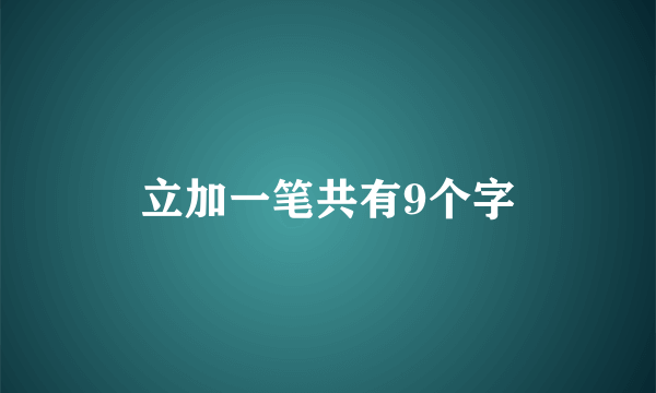 立加一笔共有9个字