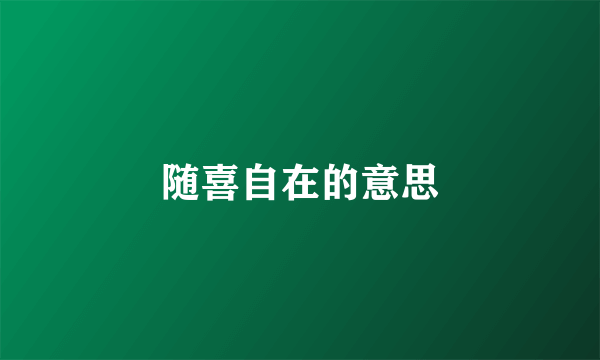 随喜自在的意思