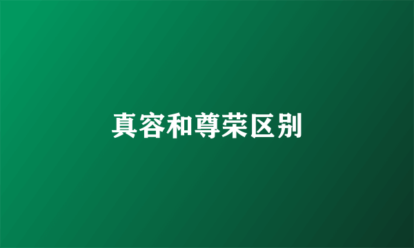 真容和尊荣区别