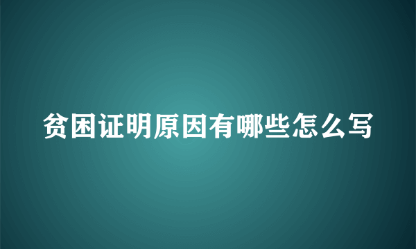 贫困证明原因有哪些怎么写