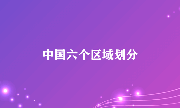中国六个区域划分