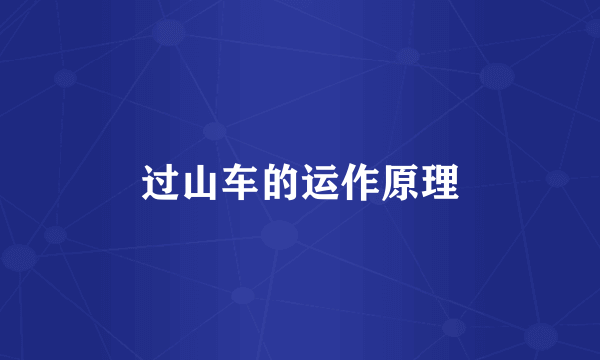 过山车的运作原理