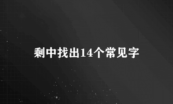 剩中找出14个常见字