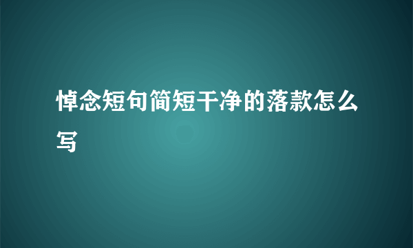 悼念短句简短干净的落款怎么写