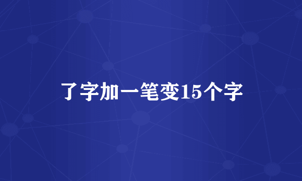 了字加一笔变15个字