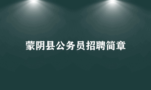 蒙阴县公务员招聘简章