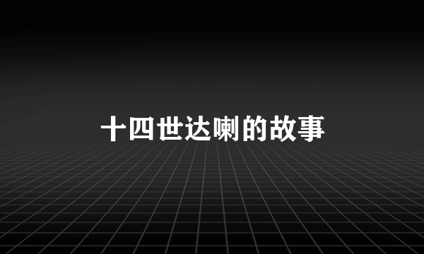 十四世达喇的故事