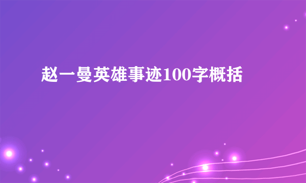 赵一曼英雄事迹100字概括