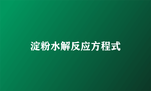 淀粉水解反应方程式
