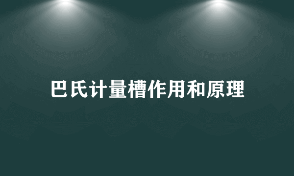 巴氏计量槽作用和原理