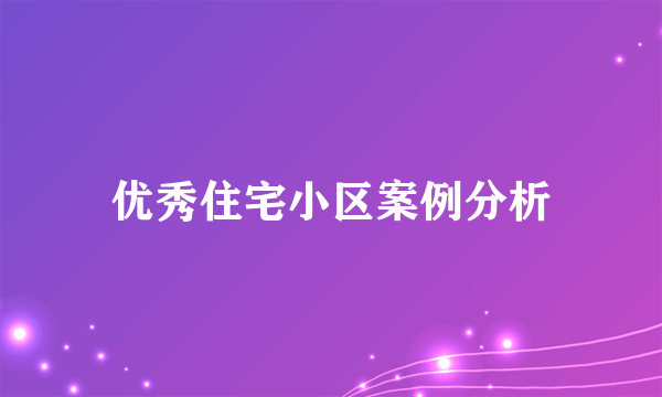 优秀住宅小区案例分析