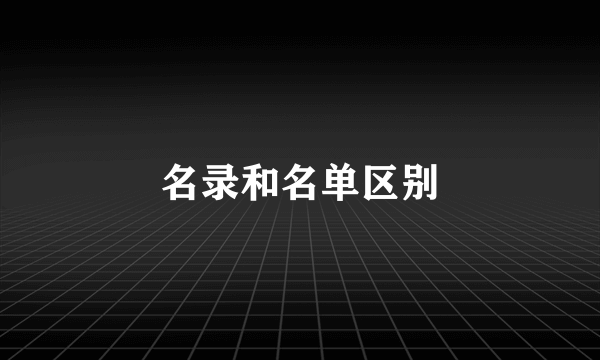名录和名单区别