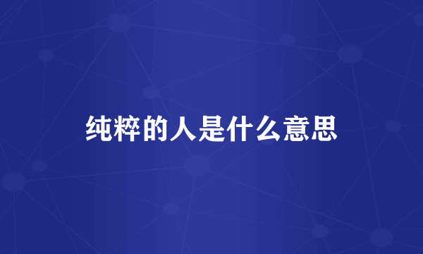 纯粹的人是什么意思