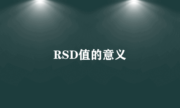 RSD值的意义