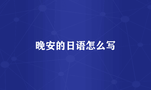 晚安的日语怎么写