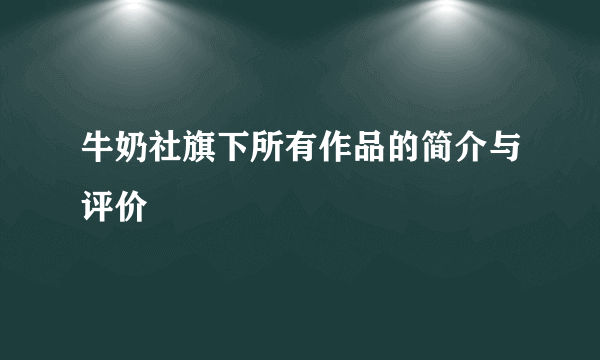 牛奶社旗下所有作品的简介与评价