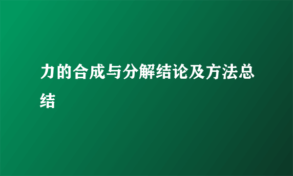 力的合成与分解结论及方法总结