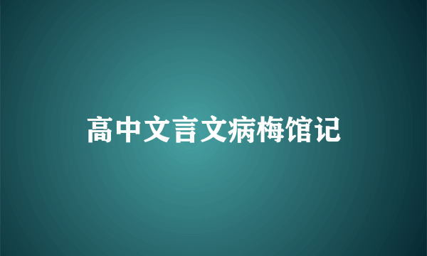 高中文言文病梅馆记