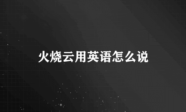 火烧云用英语怎么说