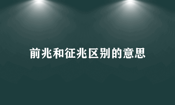 前兆和征兆区别的意思