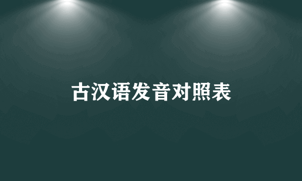 古汉语发音对照表