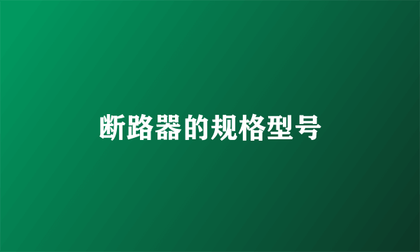断路器的规格型号