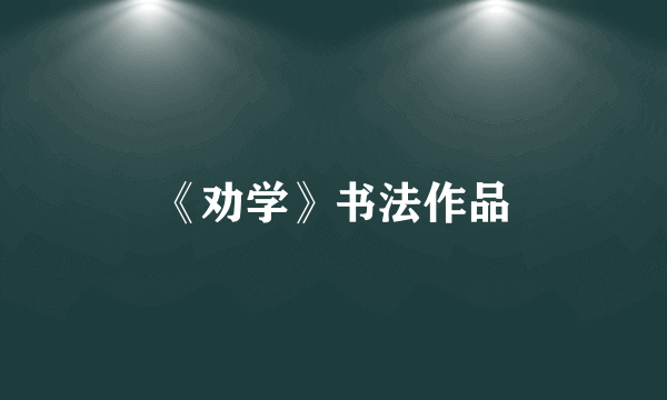 《劝学》书法作品