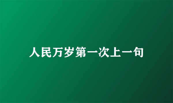 人民万岁第一次上一句