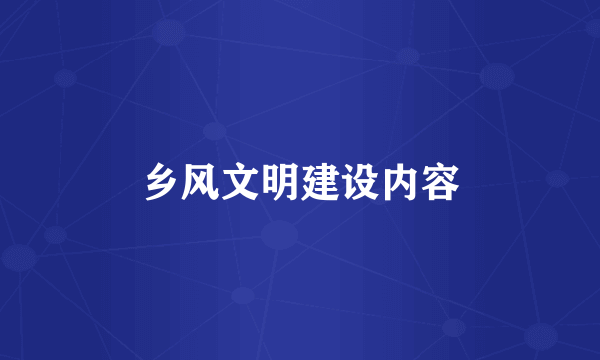 乡风文明建设内容