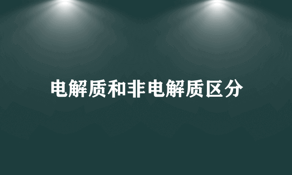 电解质和非电解质区分