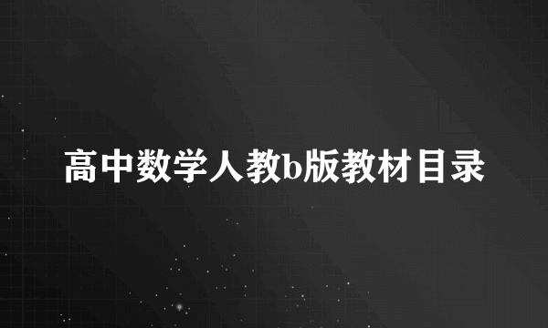高中数学人教b版教材目录