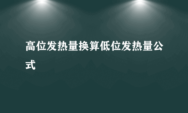 高位发热量换算低位发热量公式