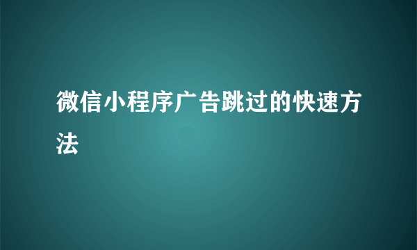 微信小程序广告跳过的快速方法