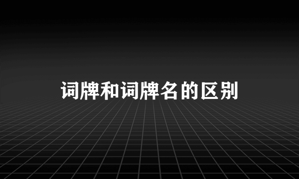 词牌和词牌名的区别