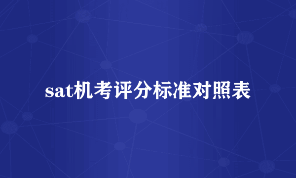 sat机考评分标准对照表