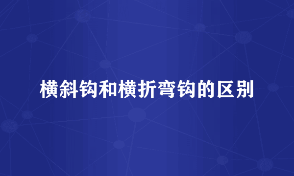 横斜钩和横折弯钩的区别