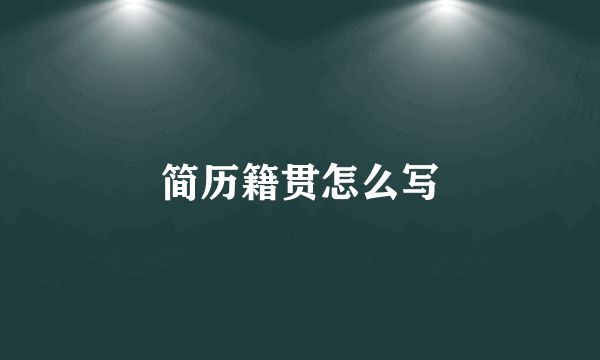简历籍贯怎么写
