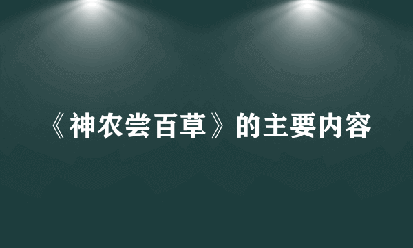 《神农尝百草》的主要内容