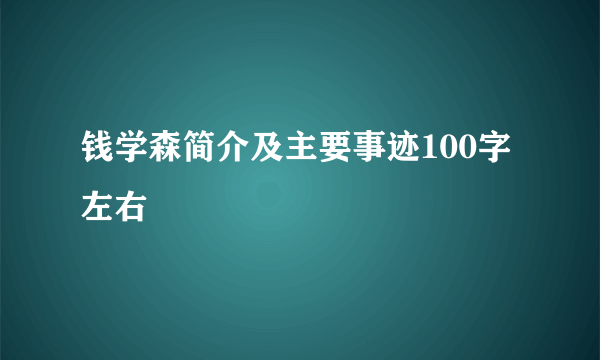 钱学森简介及主要事迹100字左右