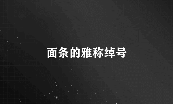 面条的雅称绰号