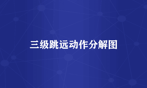 三级跳远动作分解图
