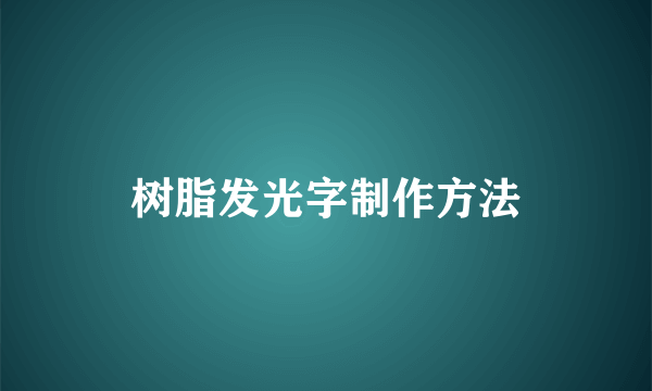 树脂发光字制作方法