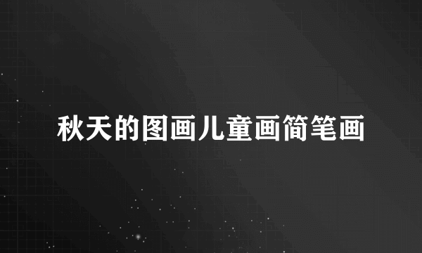 秋天的图画儿童画简笔画