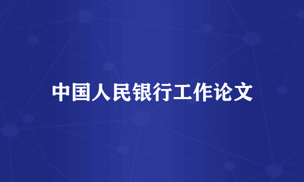 中国人民银行工作论文