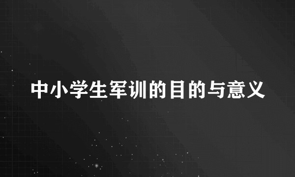 中小学生军训的目的与意义