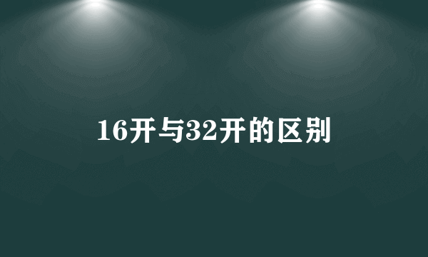 16开与32开的区别