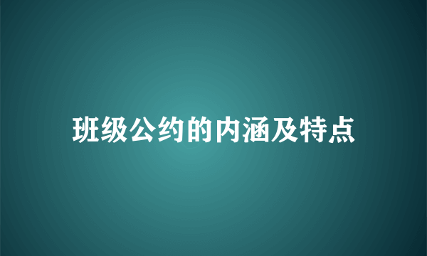 班级公约的内涵及特点