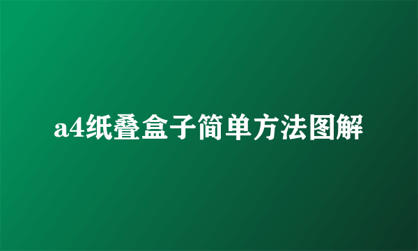 a4纸叠盒子简单方法图解