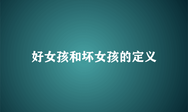 好女孩和坏女孩的定义