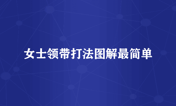 女士领带打法图解最简单